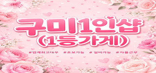 ⭐️구미 송정동1인샵⭐️에서 관리사모집합니다⭐️초보.알바환영⭐️⭐️자율근무⭐️숙식제공⭐…
