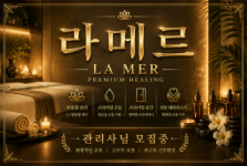 부산 광안리 [라메르테라피] ❤️ 근무시간 협의가능 ❤️ 100% 건전샵 ❤️ 경력/알…