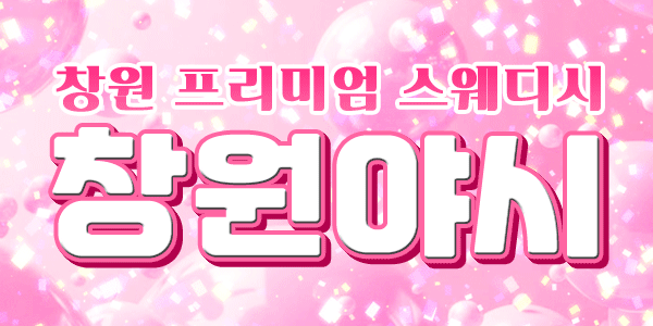 창원 상남동️ 최고 대우 당일 지급 최소 5개 이상 ~ 원하는 갯수 가능…