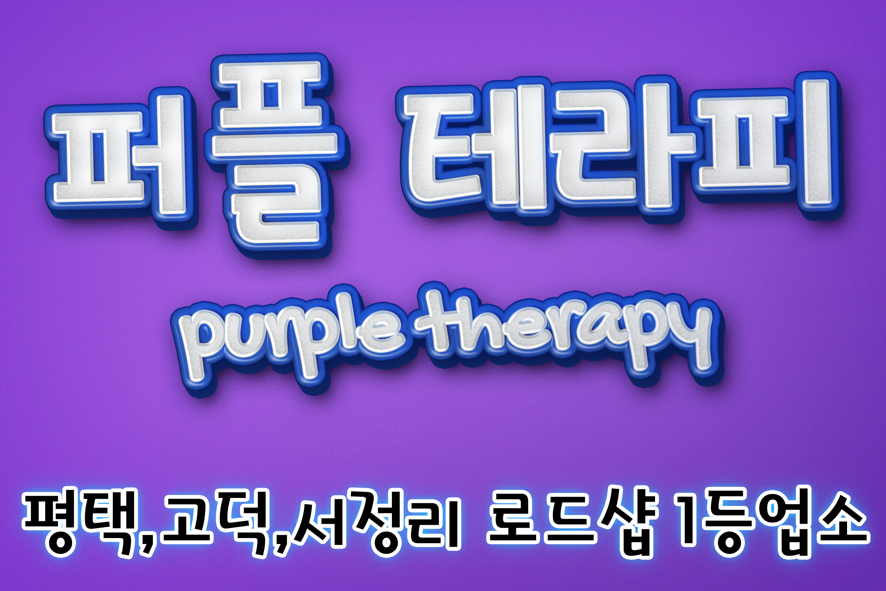 [평택][페이12만] 서정리역인근 no.1 주,야쌤 급구 콜많고 깔끔한 체계 잡힌 샵 …