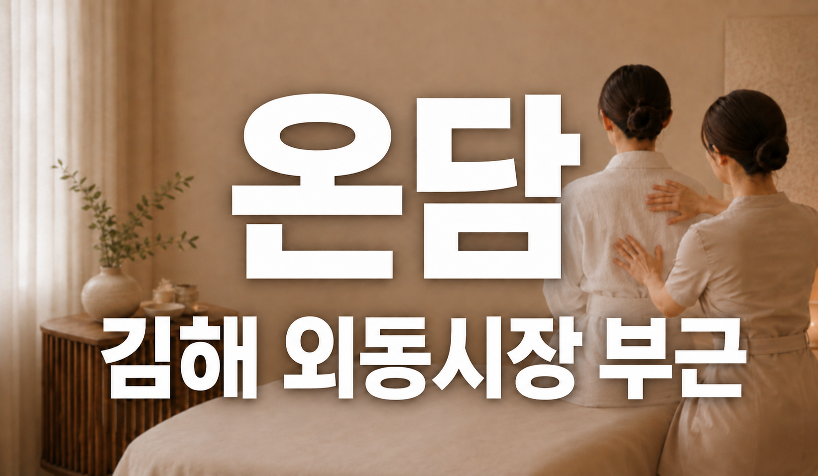 경남 김해 스웨디시 건전 관리샵  - 김해 마사지구인