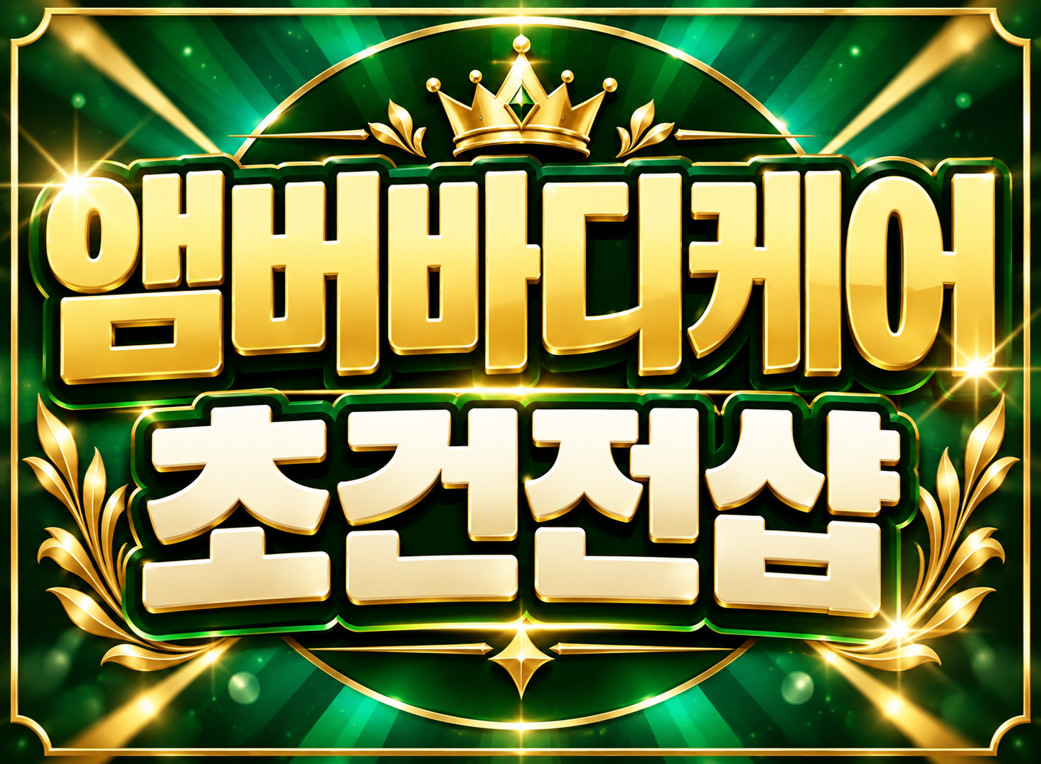 ⭐원주혁신도시⭐초건전샵 관리사 모집⭐초보 OK⭐상주 OK⭐