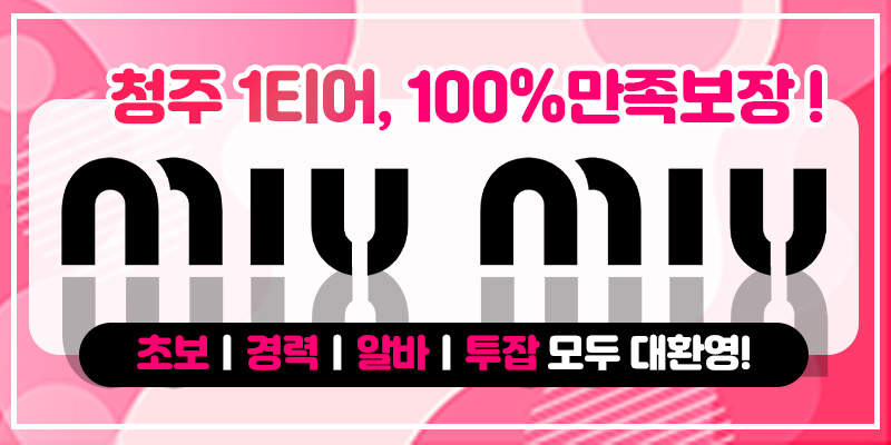 청주 흥덕구 강서동❤️미우미우❤️처음 입문해도 부담없이 많이 벌어갈 수 있는 유일한 곳…