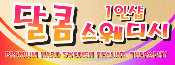 ※급구※둔산동 1인샵 [달콤] ★콜갯수 보장★ 갈마동&둔산동 콜 터져요!! 페이보장/자율근무/초보가능/경력우대/알바가능ㅣ대전 마사지구인 #1