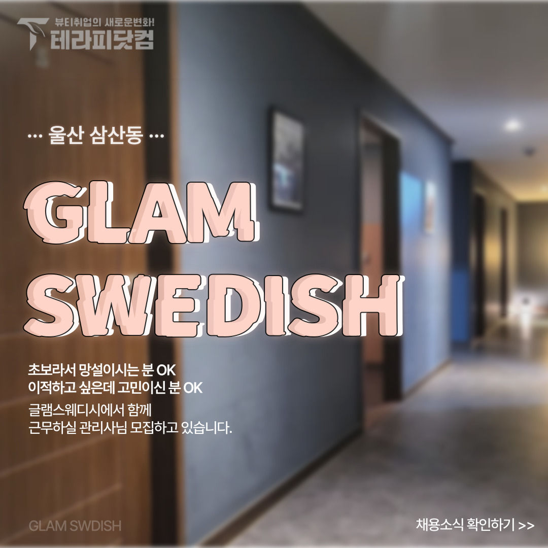 울산 삼산동 [글램스웨디시] 마사지구인구직 인스타 포스팅