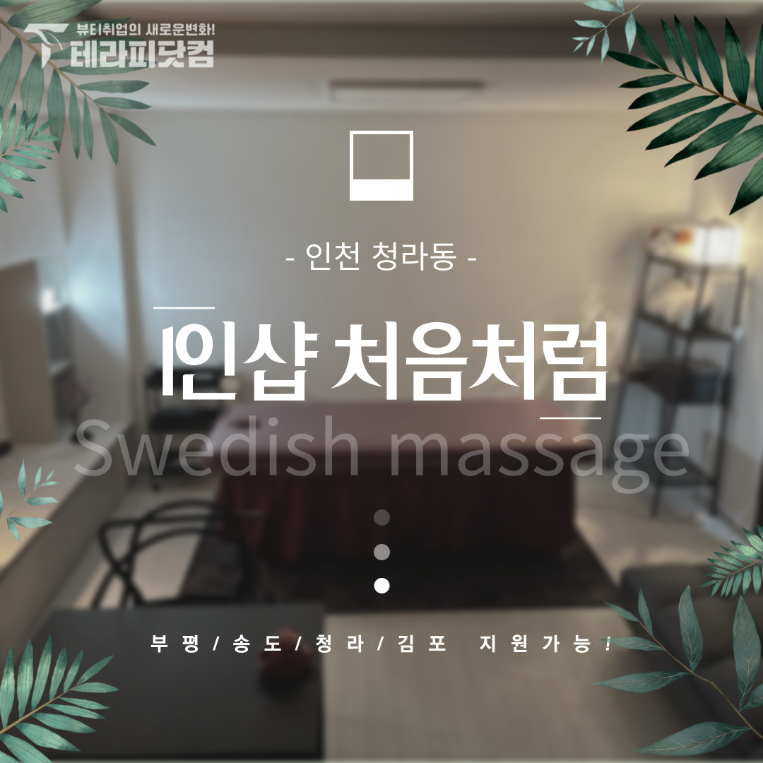 인천 청라동 [1인샵 처음처럼] 마사지구인구직 인스타 포스팅