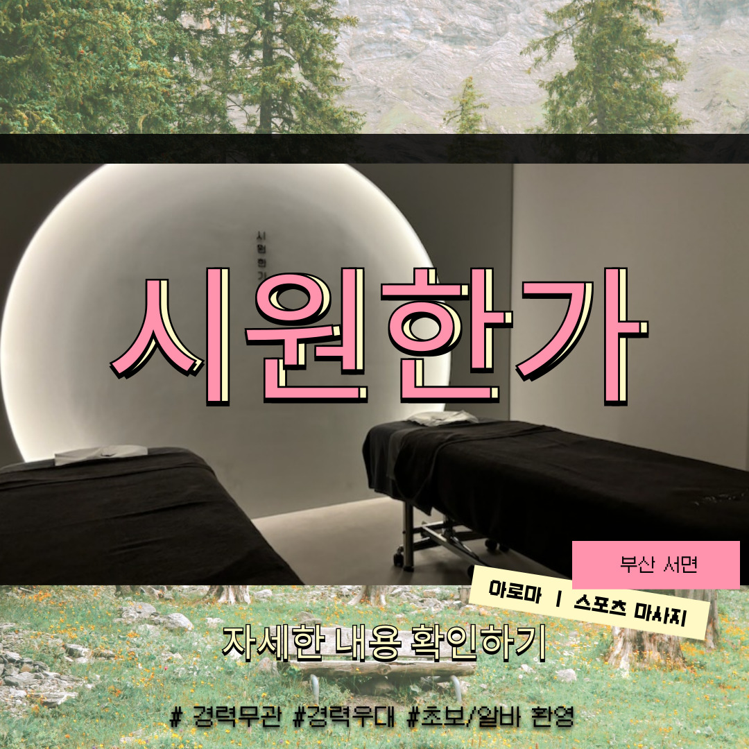 부산 전포동 [시원한가] 마사지구인구직 인스타 포스팅