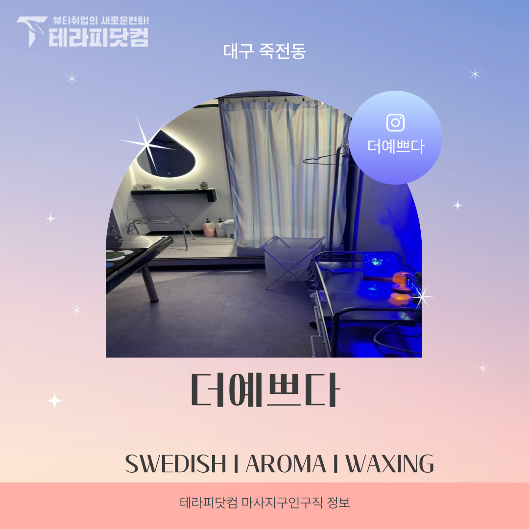 대구 죽전동 [더예쁘다] 마사지구인구직 인스타 포스팅