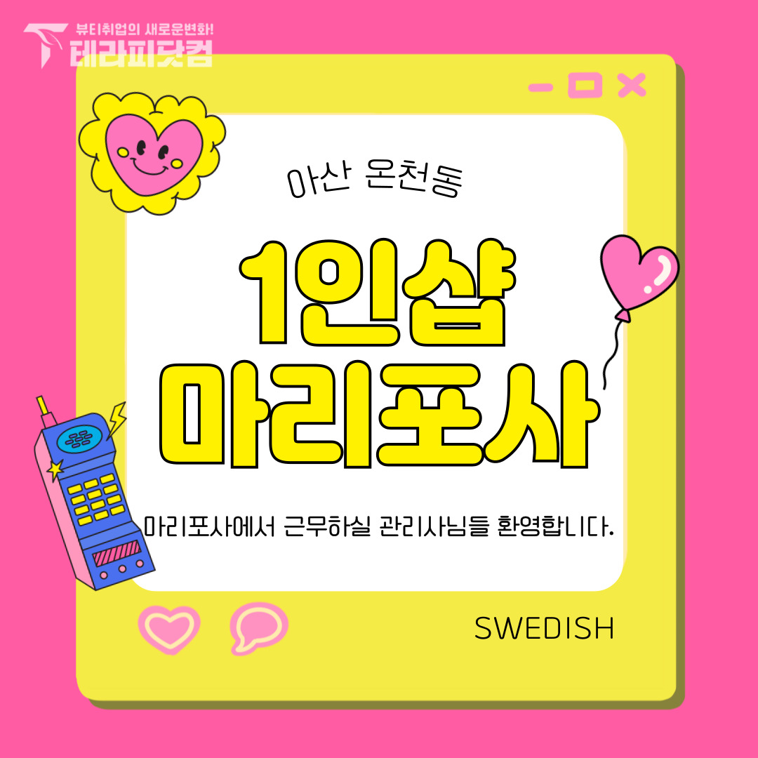 아산 온천동 [1인샵마리포사] 마사지구인구직 인스타 포스팅