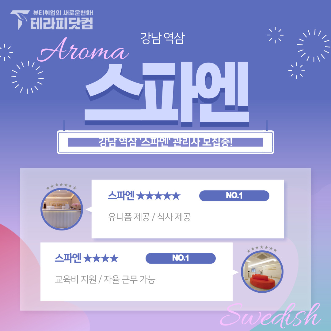 강남 역삼동 [스파엔] 마사지구인구직 인스타 포스팅
