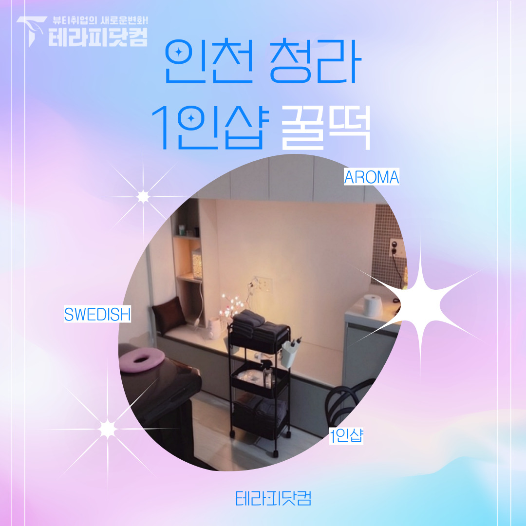 인천 청라 [1인샵꿀떡] 마사지구인구직 인스타 포스팅