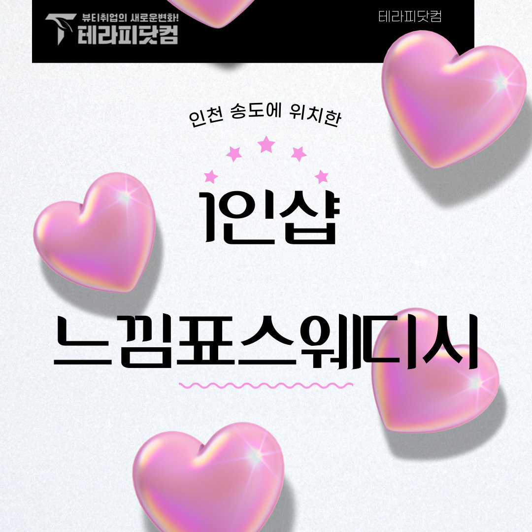 인천 송도동 [느낌표스웨디시] 마사지구인구직 인스타 포스팅
