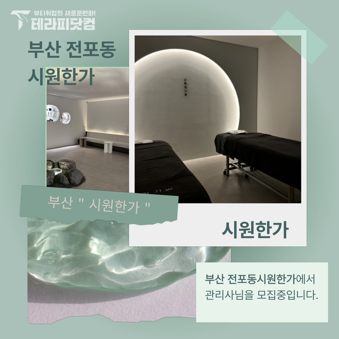 부산 전포동 [시원한가] 마사지구인구직 인스타 포스팅