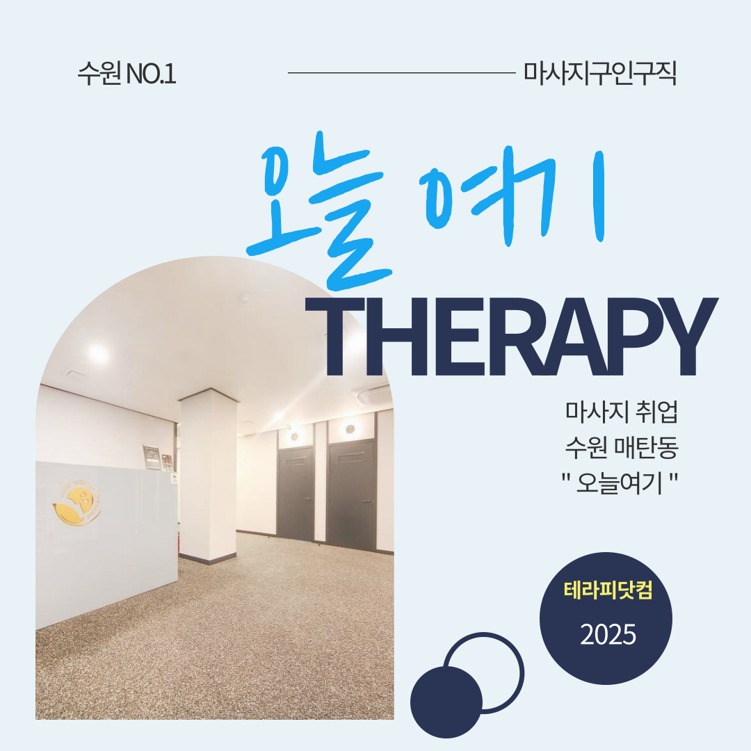 수원 매탄동 [오늘여기테라피] 마사지구인구직 인스타 포스팅