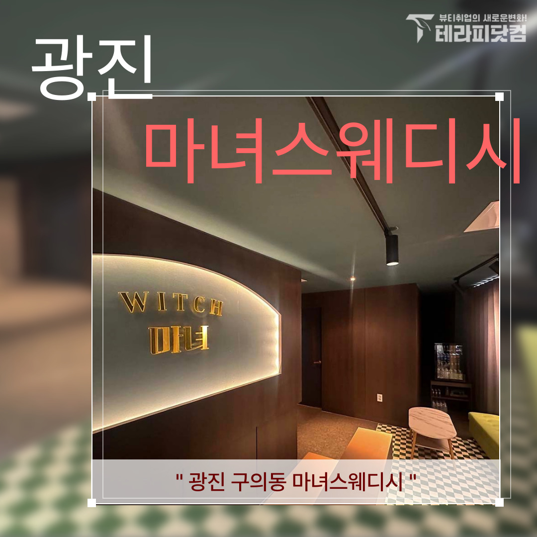 광진 구의동 [마녀스웨디시] 마사지구인구직 인스타 포스팅