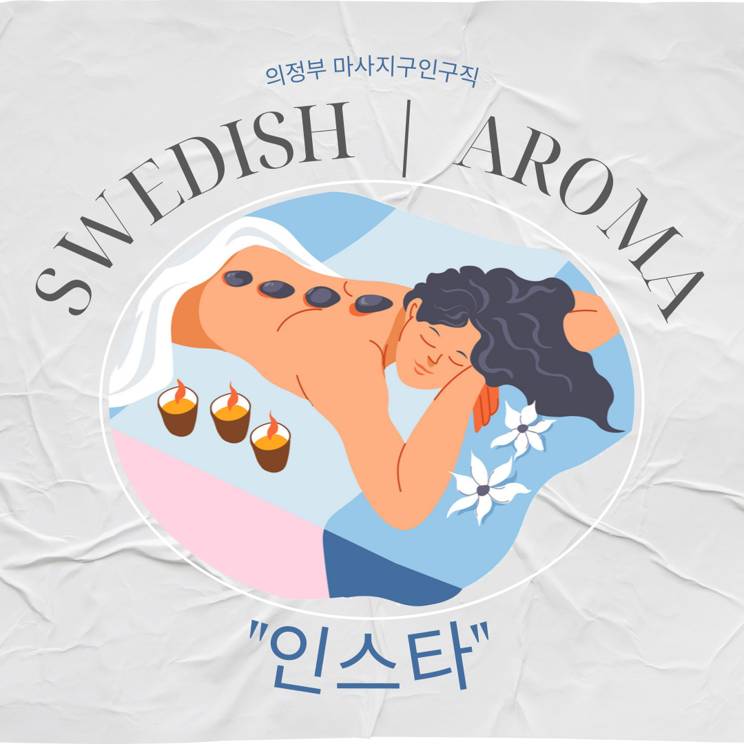 의정부 의정부동 [인스타] 마사지구인구직 인스타 포스팅