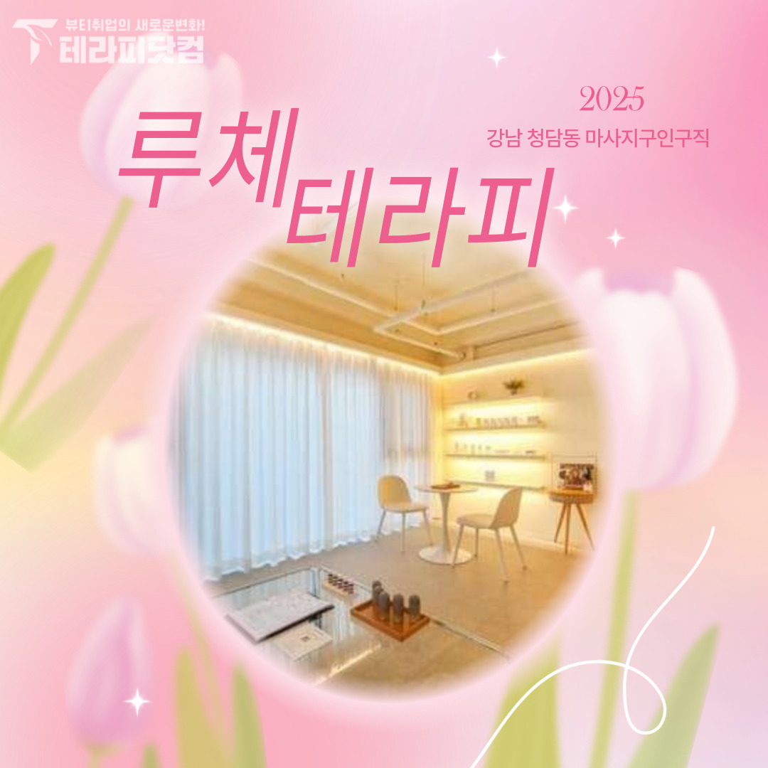 강남 청담동 [루체테라피] 마사지구인구직 인스타 포스팅