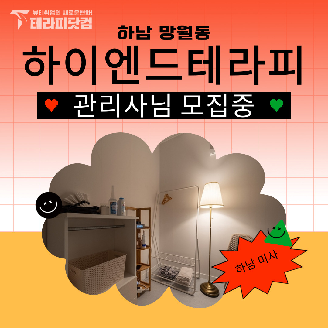 하남 망월동 [하이엔드테라피] 마사지구인구직 인스타 포스팅