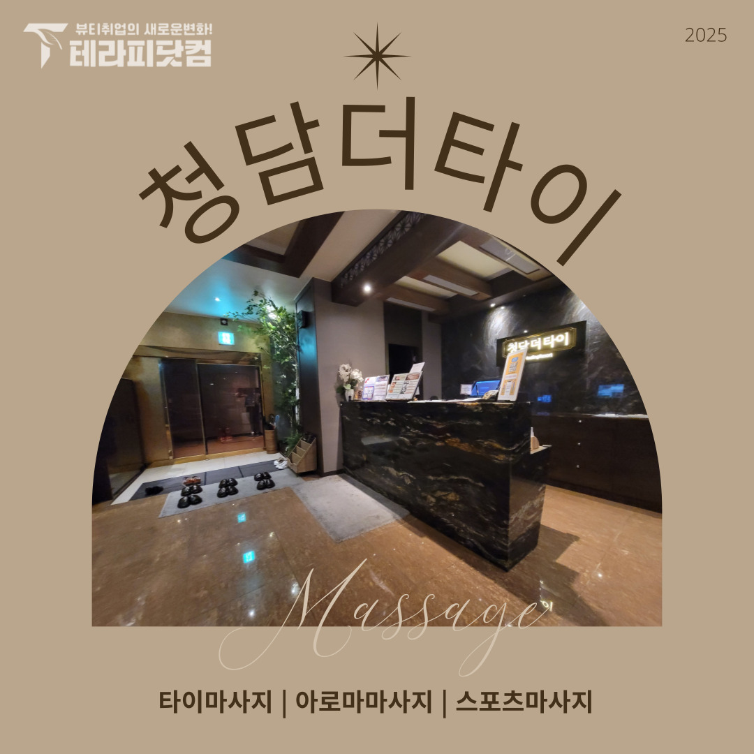 전국 [청담더타이] 마사지구인구직 인스타 포스팅