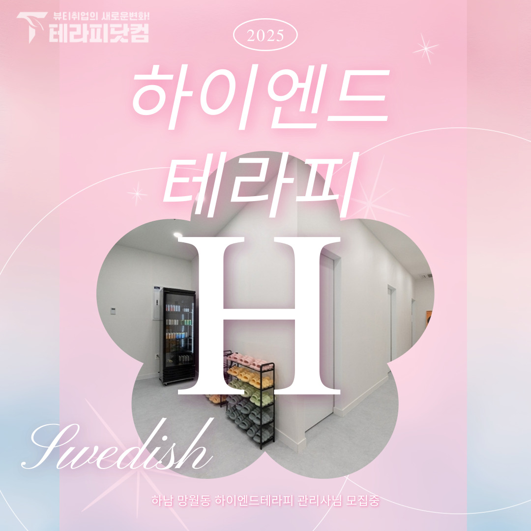 하남 망월동 [하이엔드테라피] 마사지구인구직 인스타 포스팅