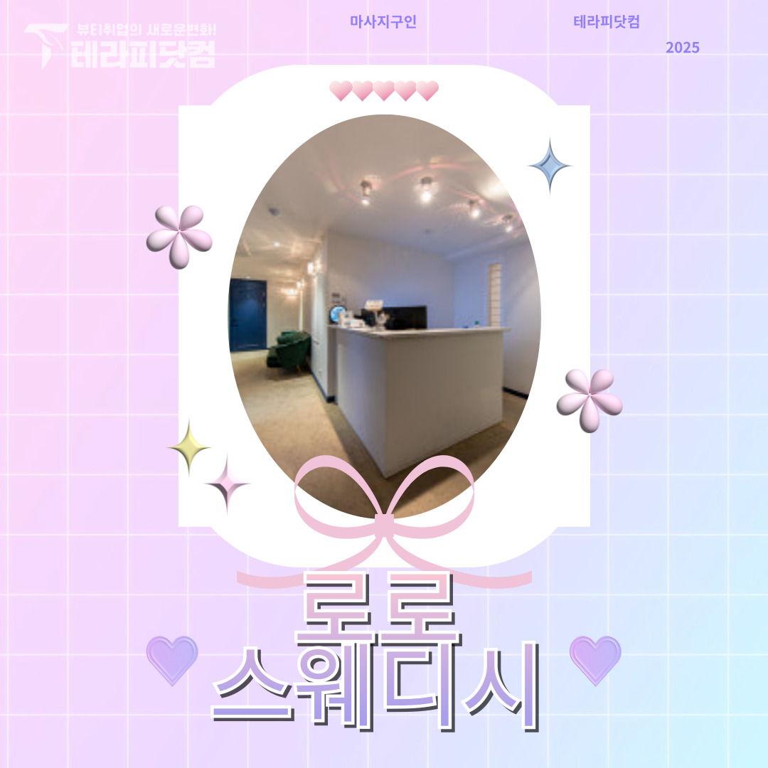 포항 상도동 [로로스웨디시] 마사지구인구직 인스타 포스팅