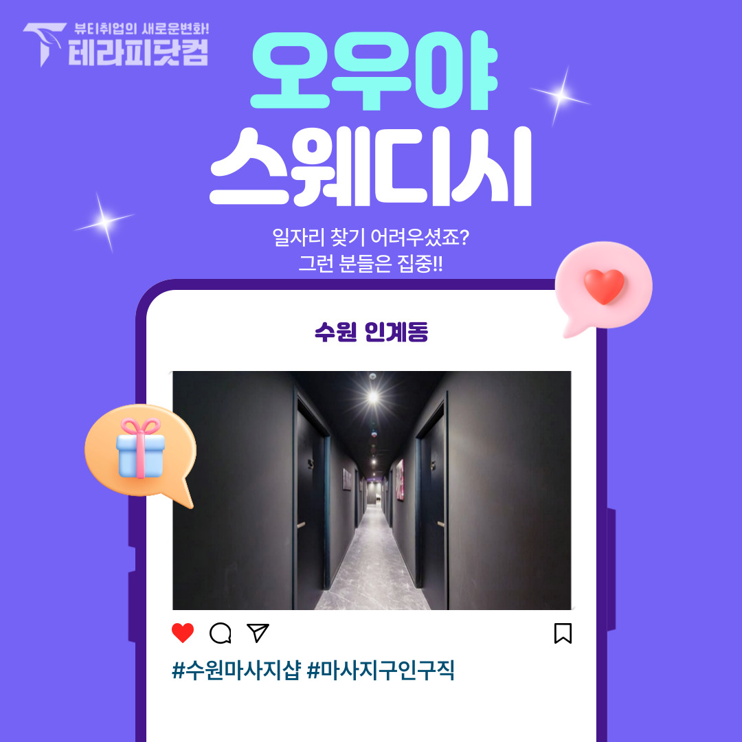 수원 인계동 [오우야스웨디시] 마사지구인구직 인스타 포스팅