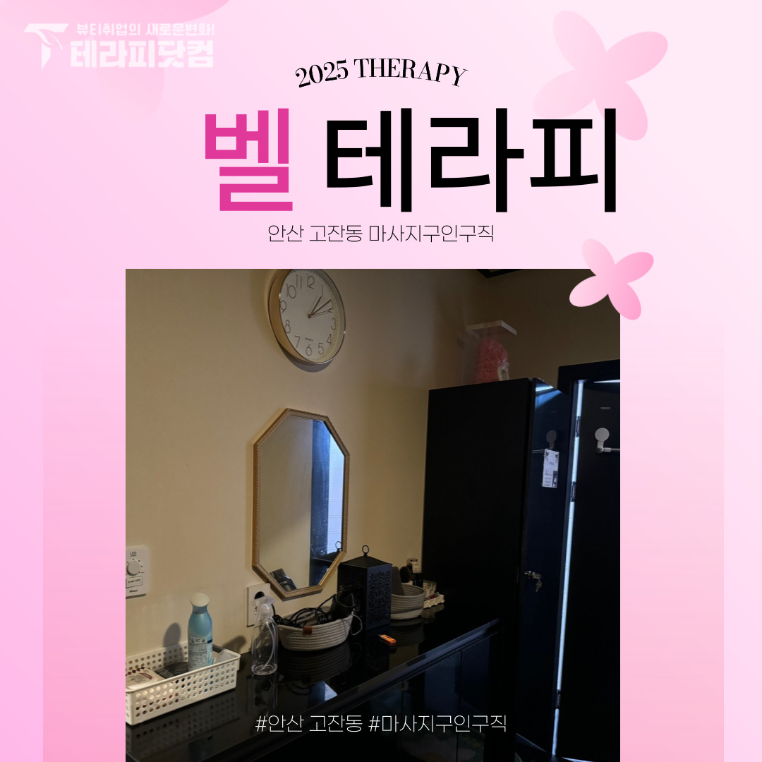 안산 고잔동 [벨테라피] 마사지구인구직 인스타 포스팅