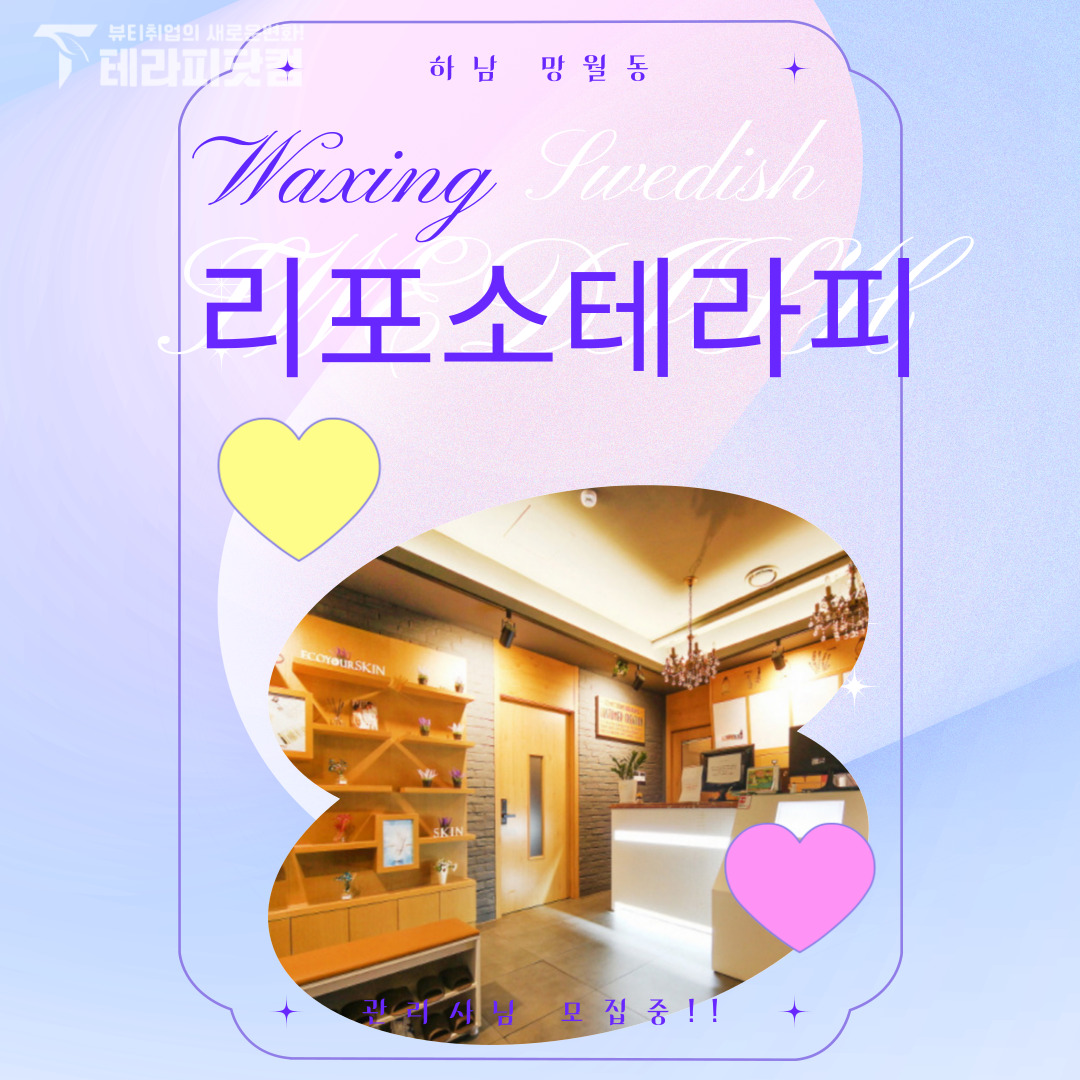 하남 망월동 [리포소테라피] 마사지구인구직 인스타 포스팅