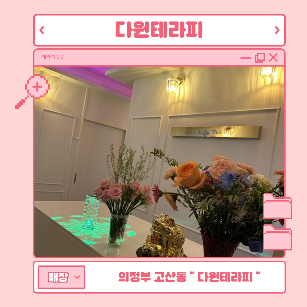의정부 고산동 [다원테라피] 마사지구인구직 인스타 포스팅