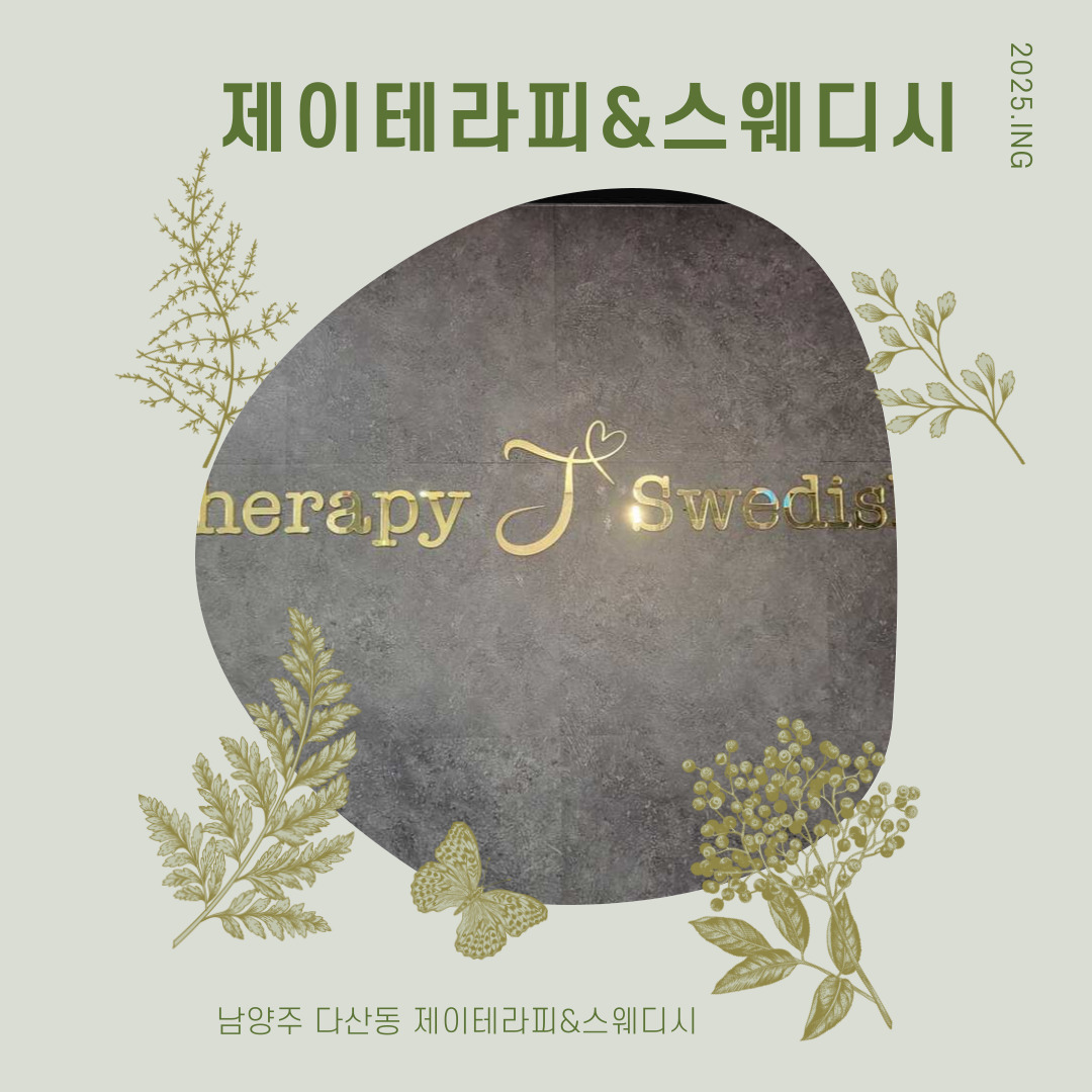남양주 다산동 [제이테라피&스웨디시] 마사지구인구직 인스타 포스팅