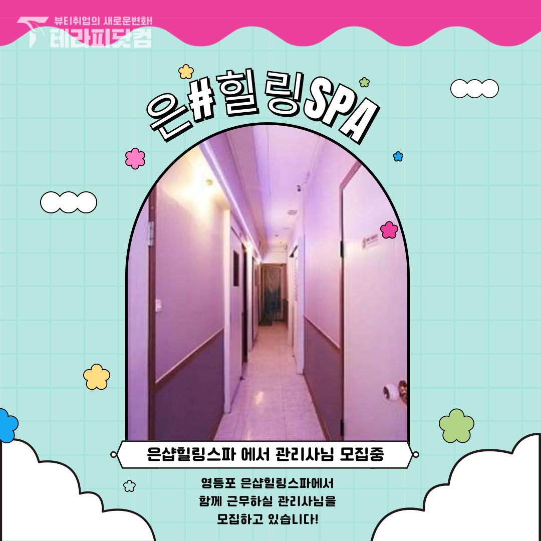 영등포 영등포동 [은샵힐링스파] 마사지구인구직 인스타 포스팅