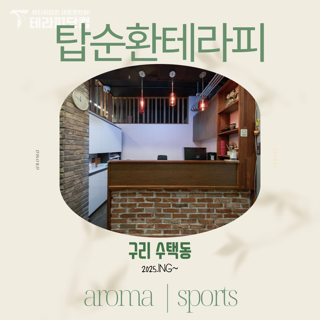 구리 수택동 [탑순환테라피] 마사지구인구직 인스타 포스팅