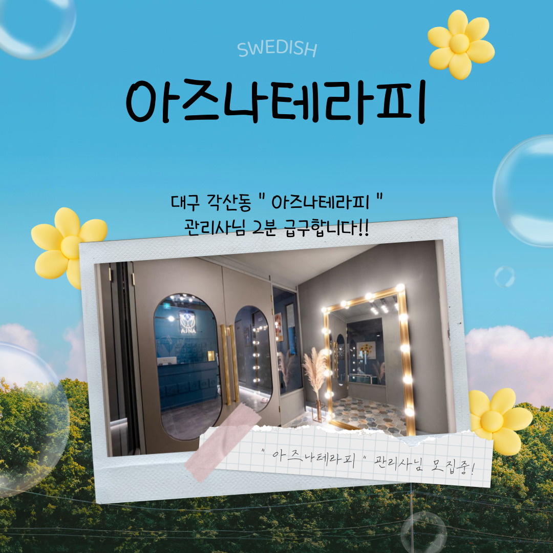 대구 각산동 [아즈나테라피] 마사지구인구직 인스타 포스팅