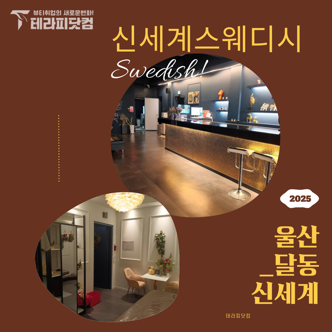 울산 달동 [신세계스웨디시] 마사지구인구직 인스타 포스팅