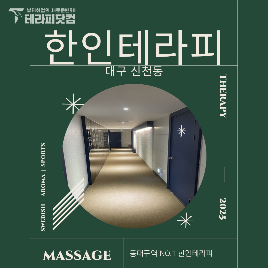 대구 신천동 [한인테라피] 마사지구인구직 인스타 포스팅
