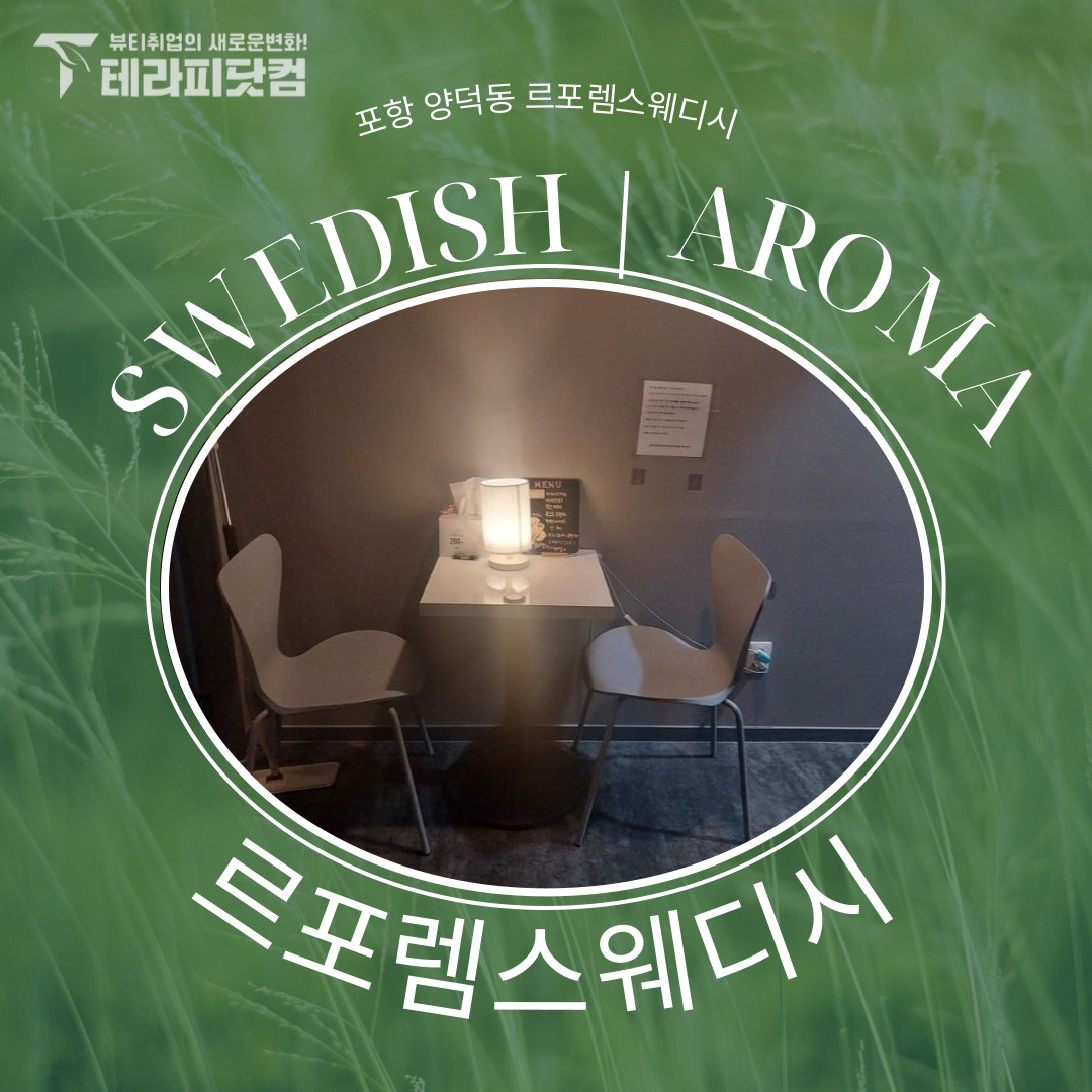 포항 양덕동 [르포렘스웨디시] 마사지구인구직 인스타 포스팅