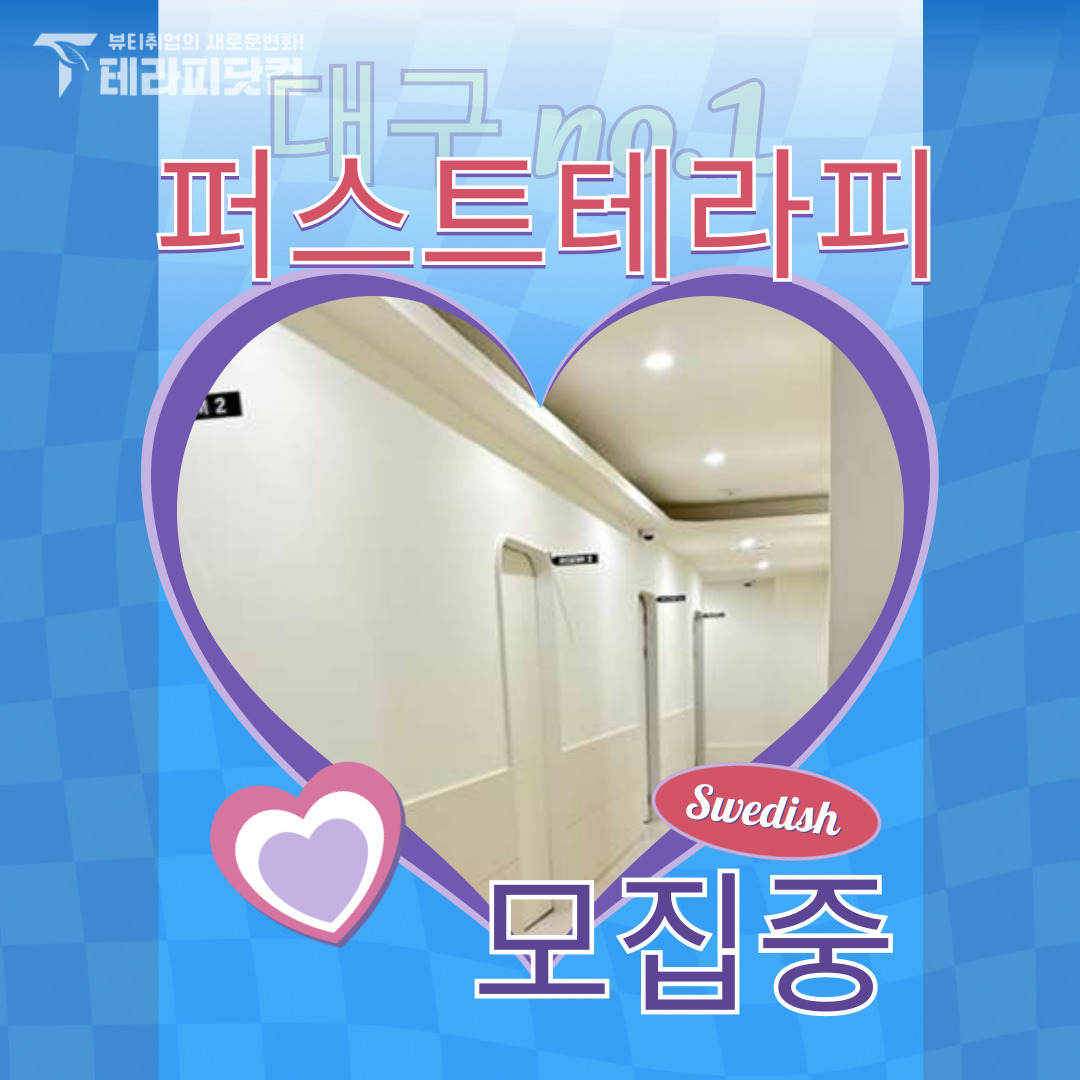 대구 수성동 [퍼스트테라피] 마사지구인구직 인스타 포스팅