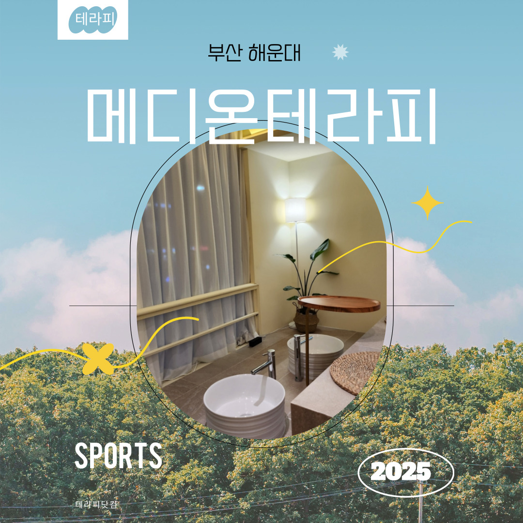 부산 우동 [메디온테라피] 마사지구인구직 인스타 포스팅