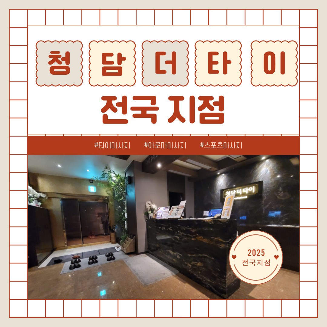 전국 [청담더타이] 마사지구인구직 인스타 포스팅