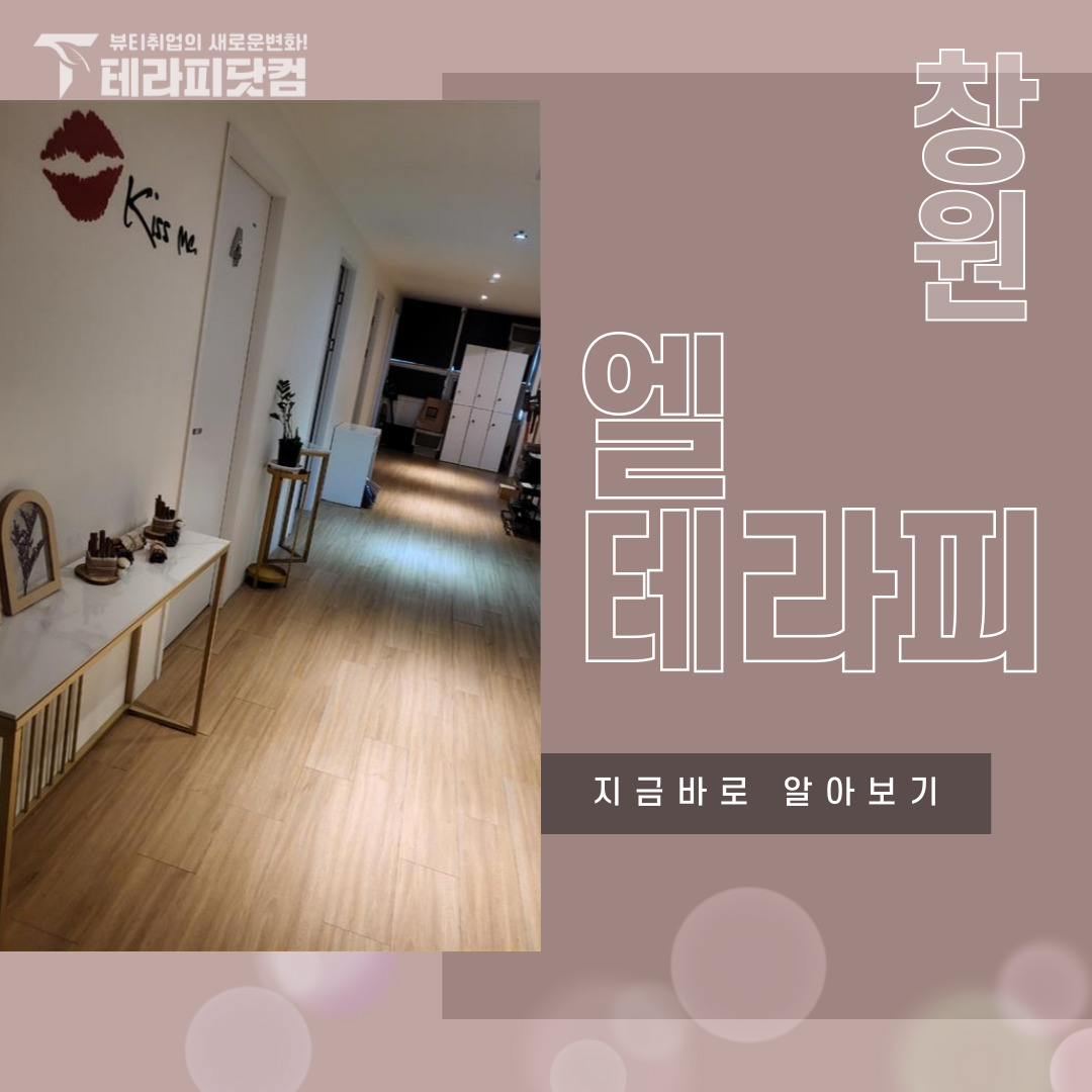 창원 상남동 [엘테라피] 마사지구인구직 인스타 포스팅