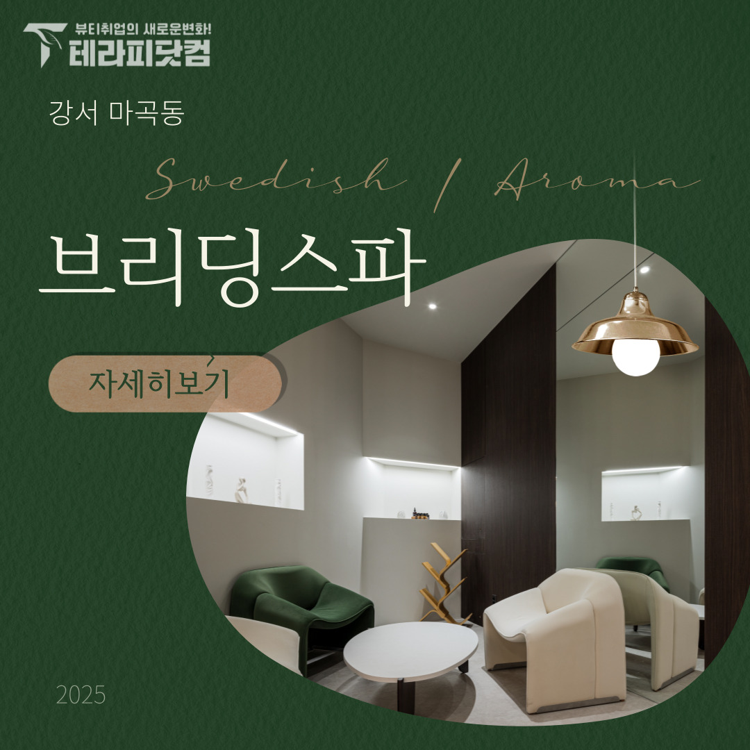 강서 마곡동 [브리딩스파] 마사지구인구직 인스타 포스팅