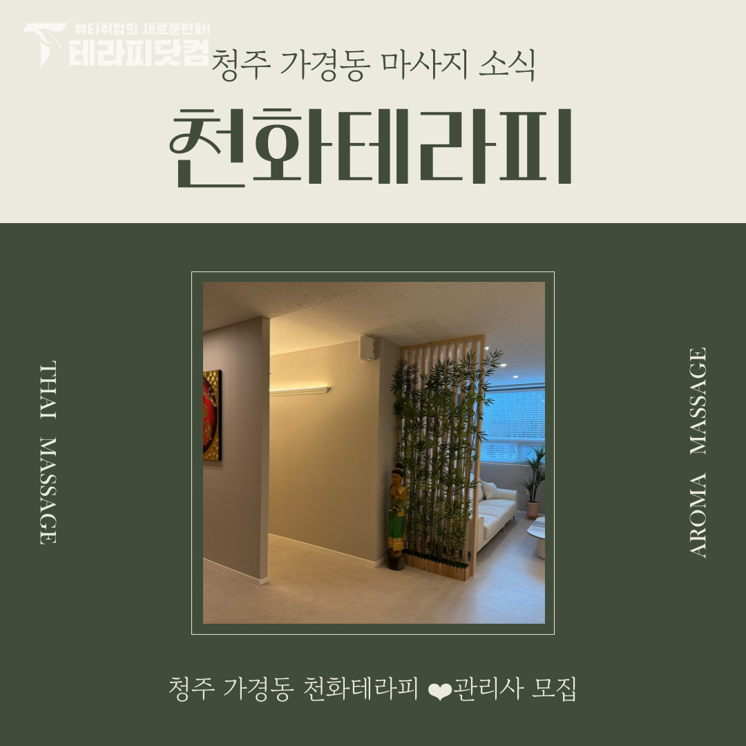 청주 가경동 [천화테라피] 마사지구인구직 인스타 포스팅