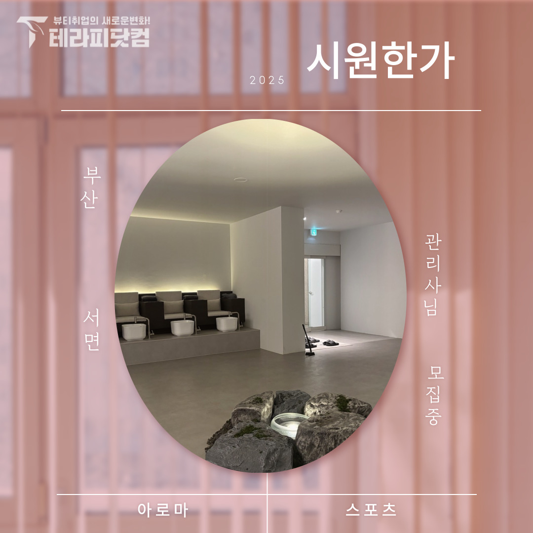 부산 전포동 [시원한가] 마사지구인구직 인스타 포스팅
