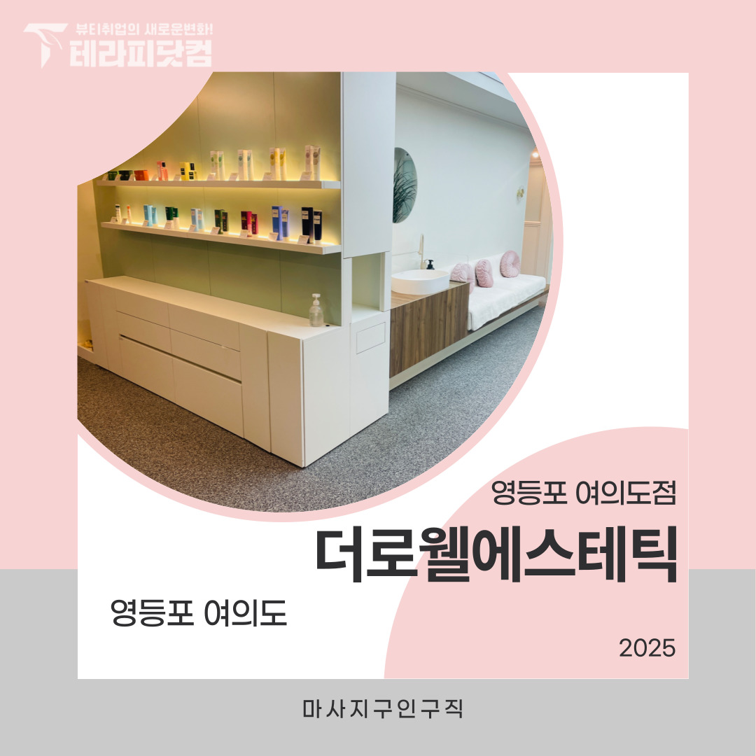 영등포 여의도 [더로웰에스테틱] 마사지구인구직 인스타 포스팅