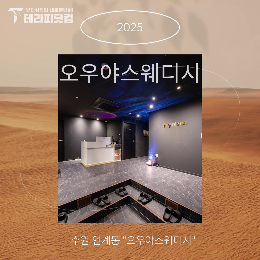 수원 인계동 [오우야스웨디시] 마사지구인구직 인스타 포스팅
