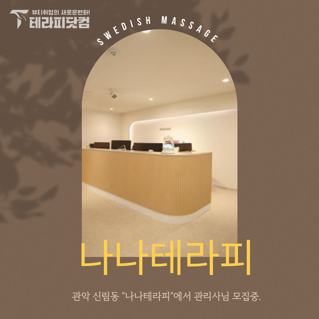 관악 신림동 [나나테라피] 마사지구인구직 인스타 포스팅