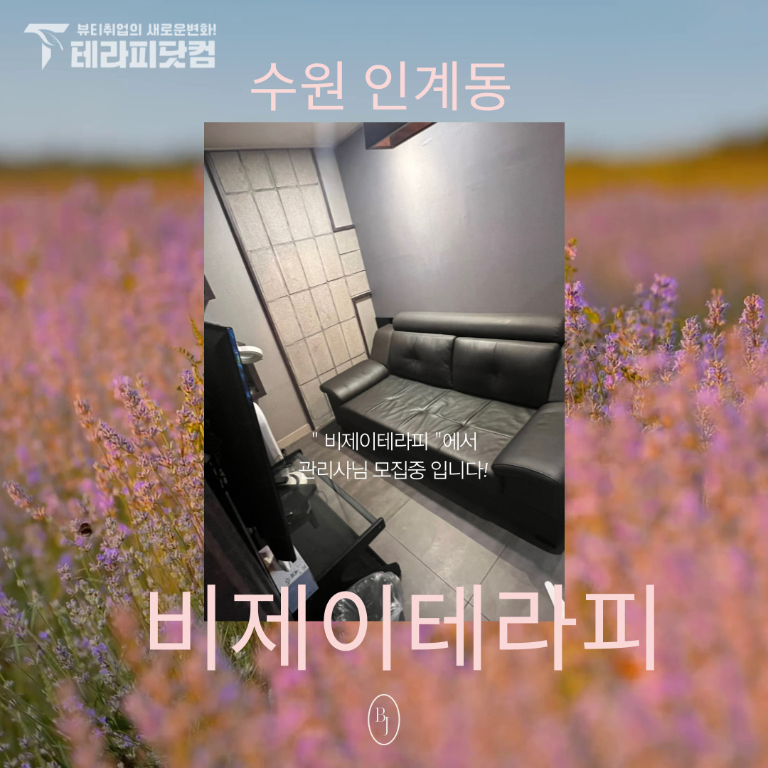 수원 인계동 [비제이테라피] 마사지구인구직 인스타 포스팅