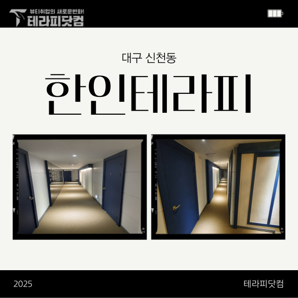 대구 신천동 [한인테라피] 마사지구인구직 인스타 포스팅