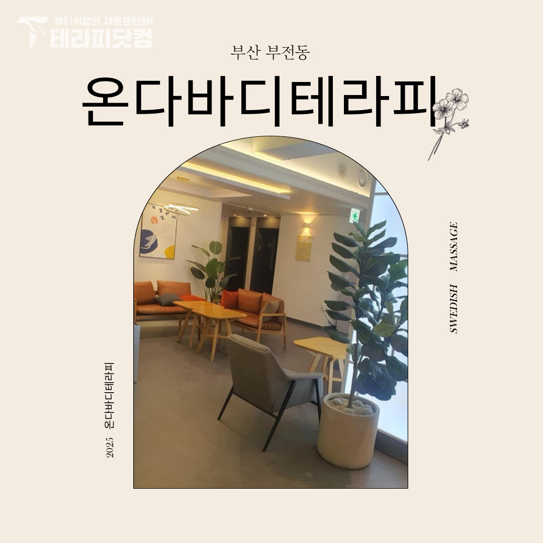 부산 부전동 [온다바디테라피] 마사지구인구직 인스타 포스팅