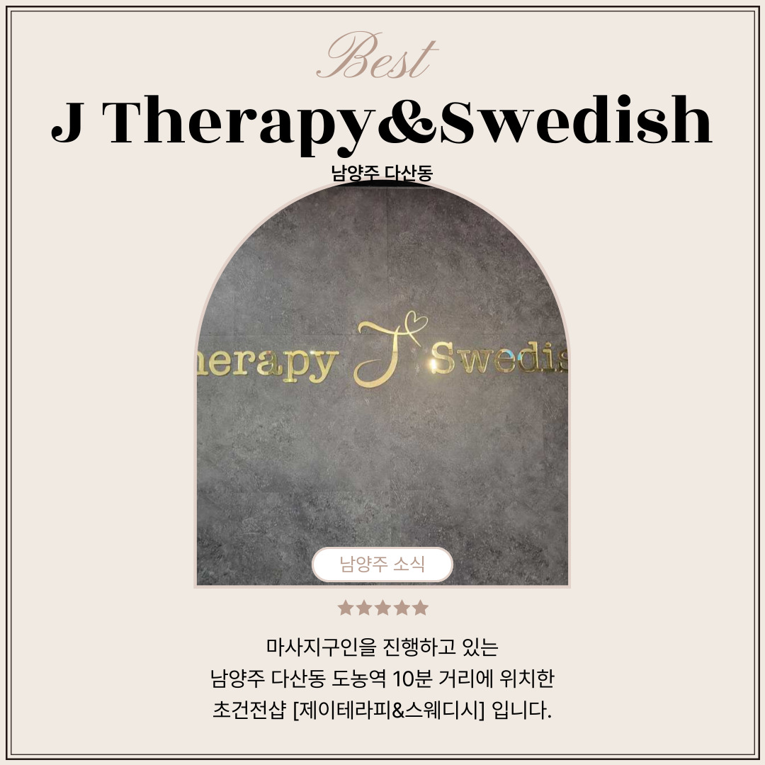 남양주 다산동 [제이테라피&스웨디시] 마사지구인구직 인스타 포스팅